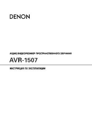 User manual Denon AVR-1507  ― Manual-Shop.ru