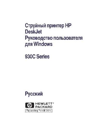 User manual HP DeskJet-930C  ― Manual-Shop.ru