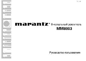 User manual Marantz MM-8003  ― Manual-Shop.ru