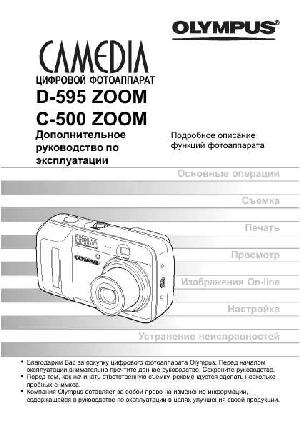 User manual Olympus D-595 Zoom (ref)  ― Manual-Shop.ru