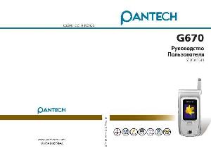 User manual Pantech G-670  ― Manual-Shop.ru