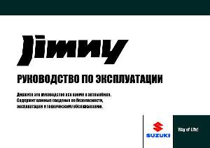 User manual Suzuki Jimny (2008)  ― Manual-Shop.ru