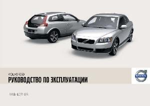 User manual Volvo C30 (2010)  ― Manual-Shop.ru