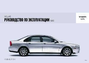 User manual Volvo S80 (2006)  ― Manual-Shop.ru