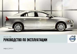 User manual Volvo S80 (2007)  ― Manual-Shop.ru