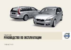 User manual Volvo V50 (2010)  ― Manual-Shop.ru