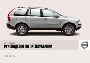 User manual Volvo XC90 (2008)  ― Manual-Shop.ru