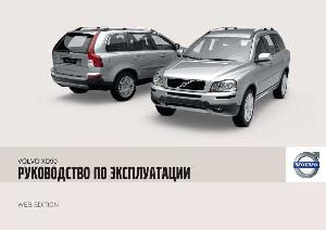 User manual Volvo XC90 (2010)  ― Manual-Shop.ru