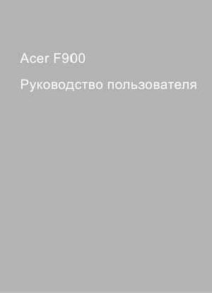 User manual Acer F900  ― Manual-Shop.ru