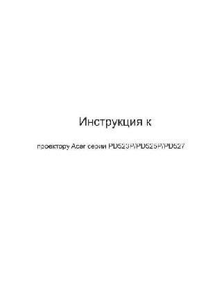 Инструкция Acer PD-527  ― Manual-Shop.ru