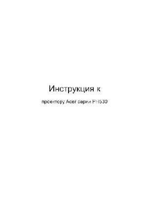 User manual Acer PH-530  ― Manual-Shop.ru