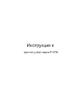 User manual Acer PH-730  ― Manual-Shop.ru