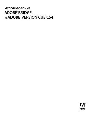 Инструкция Adobe Bridge и Version CUE  ― Manual-Shop.ru