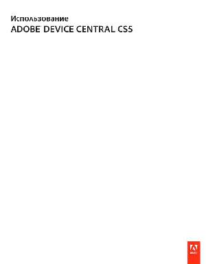 Инструкция Adobe Device Central CS5  ― Manual-Shop.ru