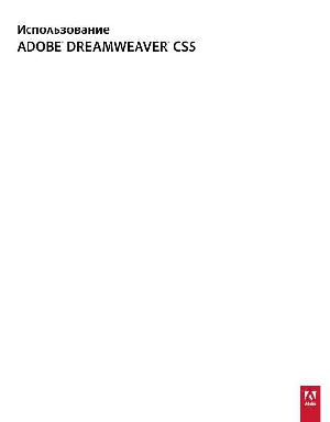 Инструкция Adobe Dreamweaver CS5  ― Manual-Shop.ru