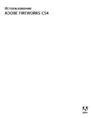 Инструкция Adobe Fireworks CS4  ― Manual-Shop.ru
