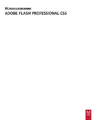 User manual Adobe Flash CS5  ― Manual-Shop.ru