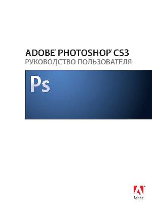 Инструкция Adobe Photoshop CS3  ― Manual-Shop.ru
