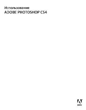 User manual Adobe Photoshop CS4  ― Manual-Shop.ru