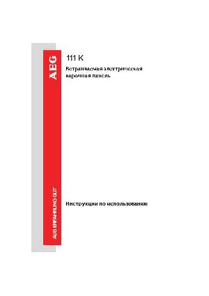 Инструкция AEG 111k  ― Manual-Shop.ru