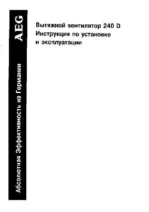 Инструкция AEG 240D  ― Manual-Shop.ru