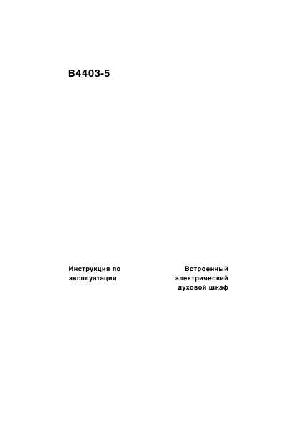 Инструкция AEG B-4403-5  ― Manual-Shop.ru