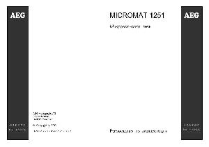 Инструкция AEG MICROMAT 1251  ― Manual-Shop.ru
