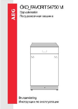 Инструкция AEG OKO FAVORIT 54750vi  ― Manual-Shop.ru