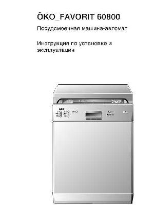 Инструкция AEG OKO FAVORIT 60800  ― Manual-Shop.ru