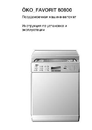Инструкция AEG OKO FAVORIT 80800  ― Manual-Shop.ru