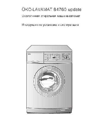 Инструкция AEG OKO LAVAMAT 84760  ― Manual-Shop.ru