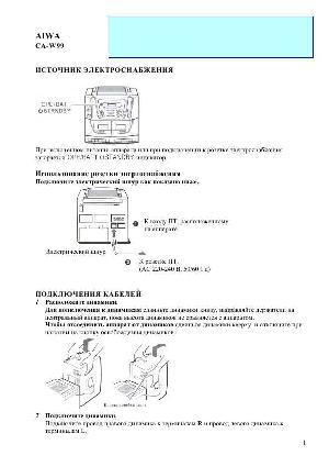 Инструкция Aiwa CA-W99  ― Manual-Shop.ru