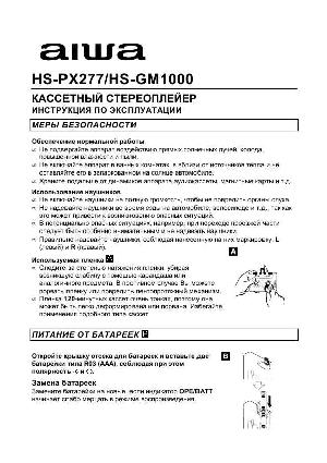 Инструкция AIWA HS-PX277  ― Manual-Shop.ru