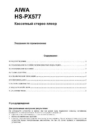 Инструкция AIWA HS-PX577  ― Manual-Shop.ru