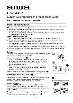 Инструкция AIWA HS-TA493  ― Manual-Shop.ru