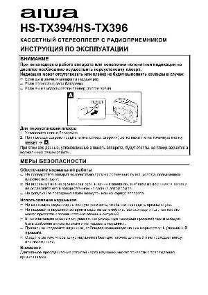 Инструкция AIWA HS-ТX394  ― Manual-Shop.ru