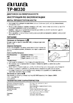 Инструкция Aiwa TP-M330  ― Manual-Shop.ru