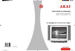 Инструкция Akai 21CTS25FS  ― Manual-Shop.ru