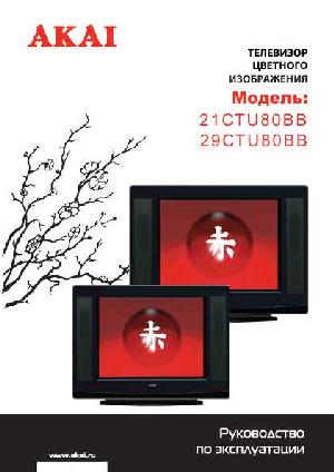 Инструкция Akai 29CTU80BB  ― Manual-Shop.ru