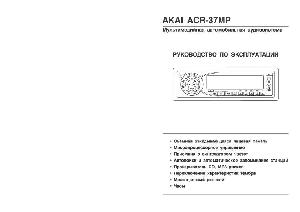 Инструкция Akai ACR-37MP  ― Manual-Shop.ru