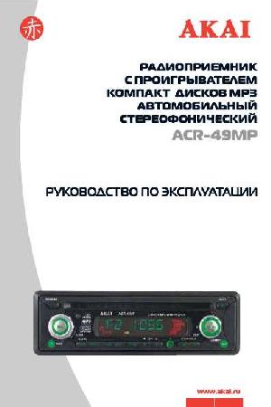 Инструкция Akai ACR-49MP  ― Manual-Shop.ru