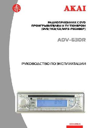 Инструкция Akai ADV-63DR  ― Manual-Shop.ru