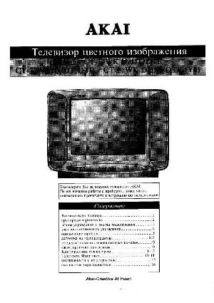 Инструкция Akai CT-14WK  ― Manual-Shop.ru