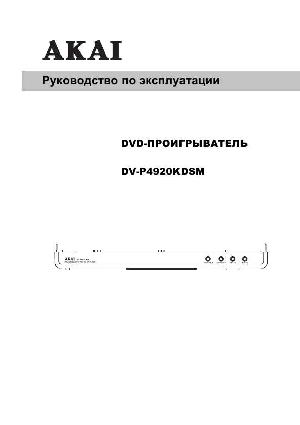 Инструкция Akai DV-P4920 KDSM  ― Manual-Shop.ru