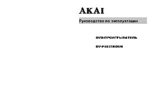 Инструкция Akai DV-P4925 KDSM  ― Manual-Shop.ru