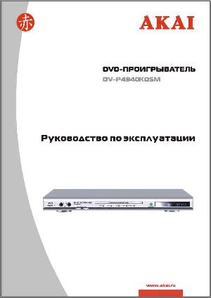 Инструкция Akai DV-P4940 KDSM  ― Manual-Shop.ru