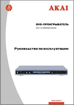 Инструкция Akai DV-P4945 KDSM  ― Manual-Shop.ru