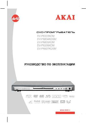Инструкция Akai DV-P6834 KDSM  ― Manual-Shop.ru