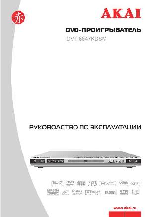 Инструкция Akai DV-P6847 KDSM  ― Manual-Shop.ru