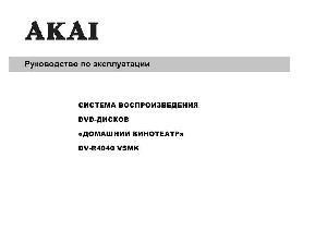 Инструкция Akai DV-R4040 VSMK  ― Manual-Shop.ru